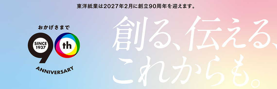 東洋紙業は2027年2月に創立90周年を迎えます。