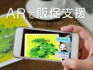 ARで販促支援というソリューション