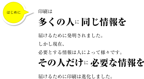 多くの人に同じ情報を届けるために発達した印刷がそれぞれの人に必要な情報を届けるために進化