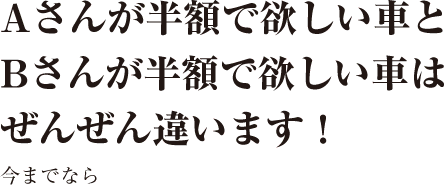 AさんとBさんが欲しい車は全然違います。