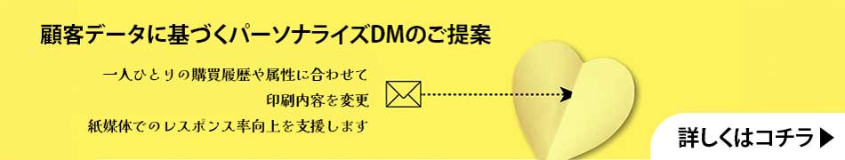 顧客データに基づくパーソナライズDMのご提案
