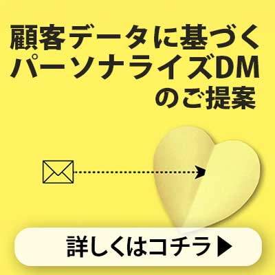 顧客データに基づくパーソナライズDMのご提案