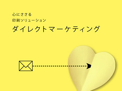 心にささる印刷ソリューション ダイレクトマーケティング