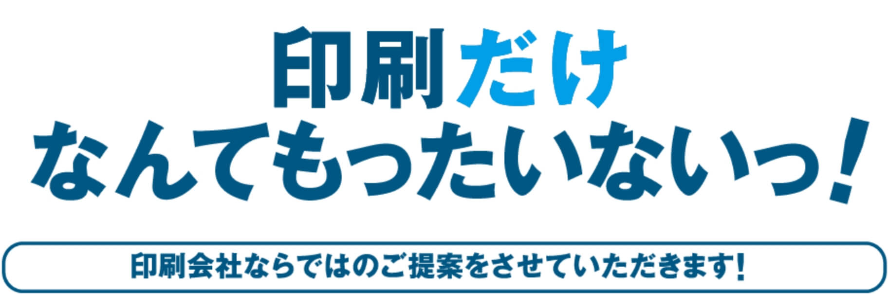 印刷だけなんてもったいないっ！