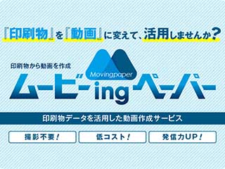 印刷物から動画を作成ムービーingペーパー