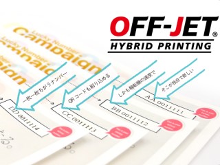 バリアブル大ロットを実現OFF-JET印刷