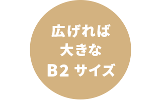 広げれば大きなB2サイズ