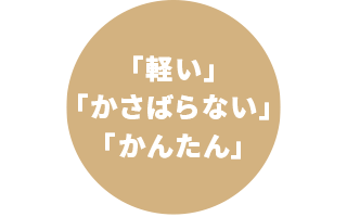 「軽い」「かさばらない」「かんたん」