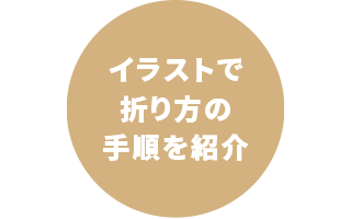 イラストで折り方の手順を紹介