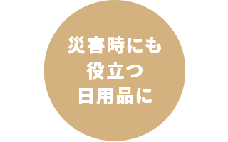 災害時にも役立つ日用品に