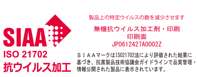 SIAA ISO 21702 抗ウィルス加工