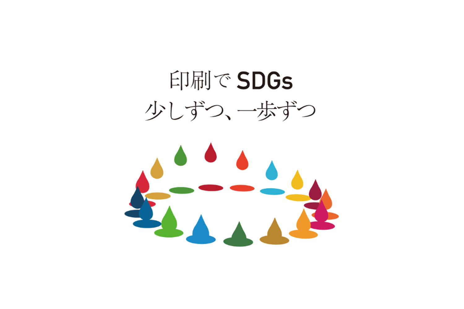 印刷でSDGs 少しずつ、一歩ずつ