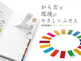 からだと環境にやさしいふせん