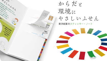 からだと環境にやさしいふせん