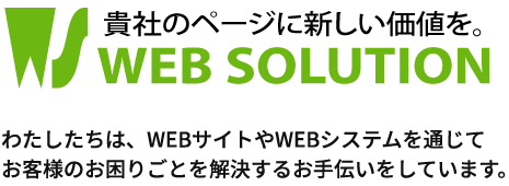 貴社のページに新しい価値を。