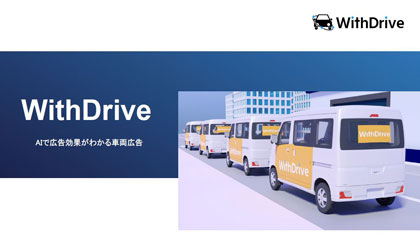 効果が見える車両広告WithDrive